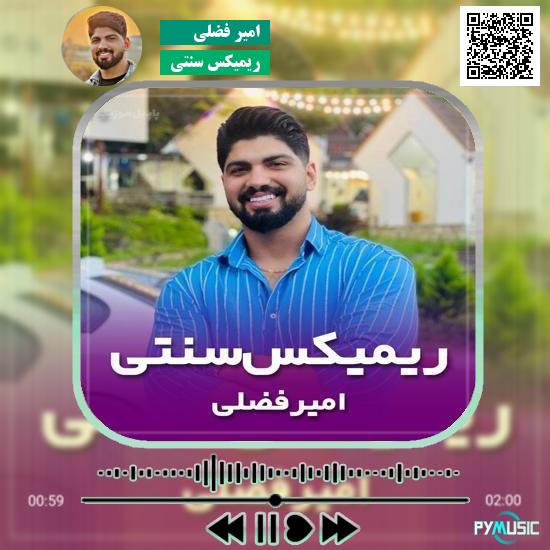 دانلود آهنگ ریمیکس سنتی امیر فضلی